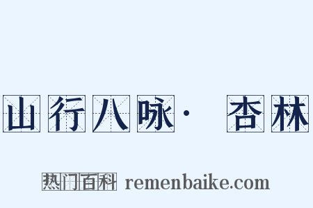 山行八咏·杏林是什么意思的图片